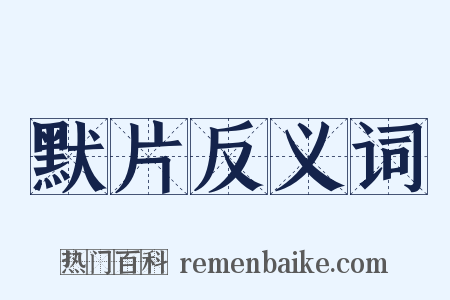默片反义词是什么意思的图片